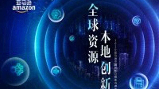 2020亚马逊创新日开启 深度解读人工智能和机器学习的数字驱动力