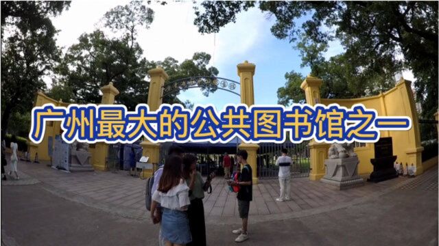 探秘广州中山图书馆,感受到伟人留下的财产,也看到上进的莘莘学子