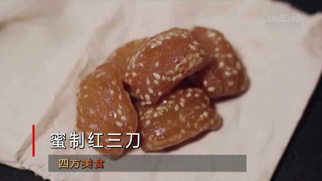 四方美食|蜜制红三刀