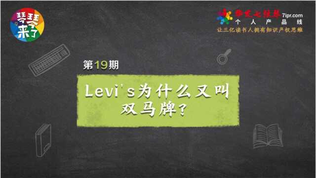 《琴琴来了》第19期丨Levi's为什么又叫双马牌?