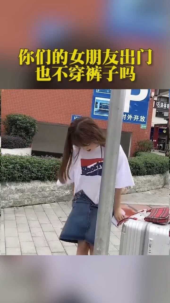 女孩竟然当街脱裤子,看完之后,真的是长见识了!