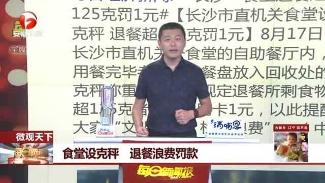 长沙一食堂设克称 退餐超125克罚1元