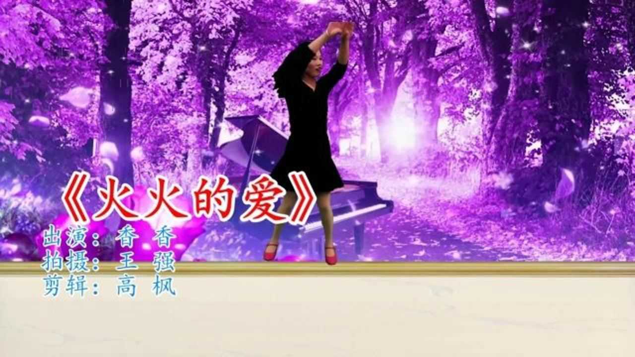 最新DJ广场舞《火火的爱》歌好听舞好看,简单易上手,适合入门!_高清1080P在线观看平台_腾讯视频