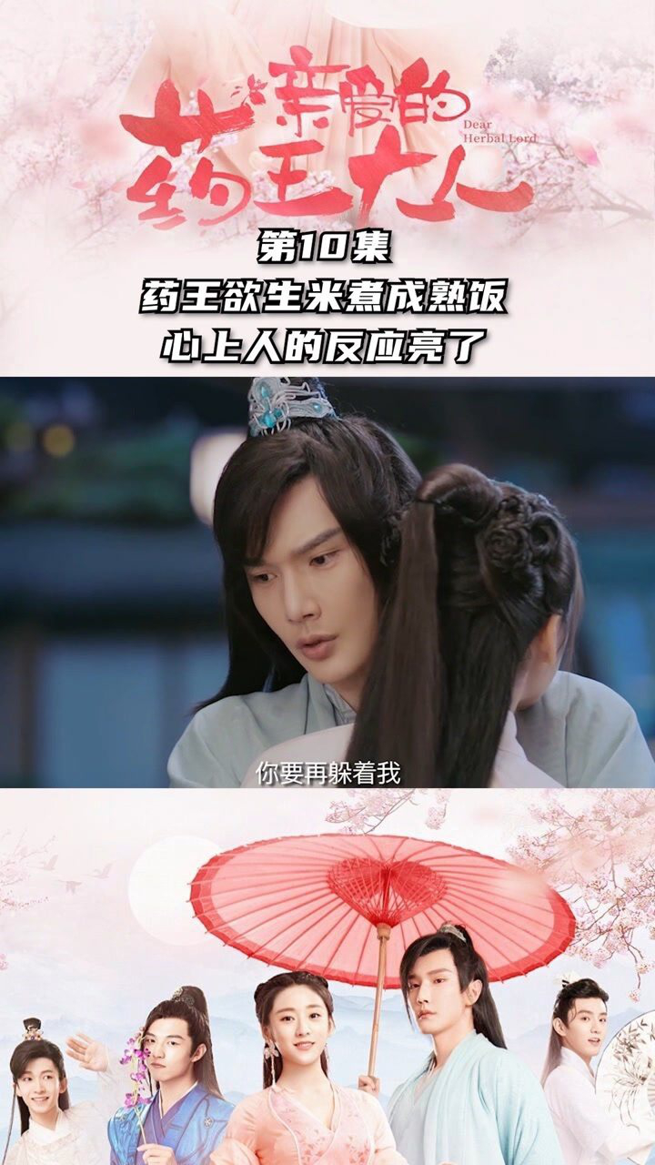 亲爱的药王大人第10集药王欲生米煮成熟饭心上人的反应亮了