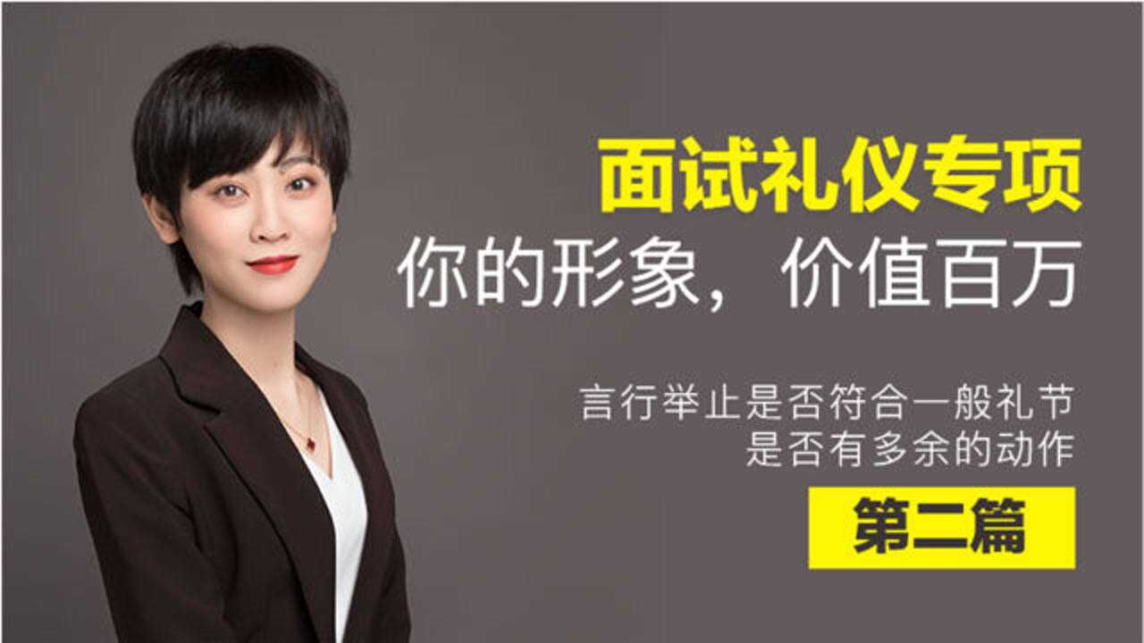 公考面试丨面试时手该放哪里鞠躬多少度言行举止如何得体