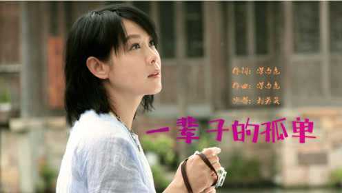 《粉红女郎》粉色人生，刘若英《一辈子的孤单》，听懂的都是有故事的人！