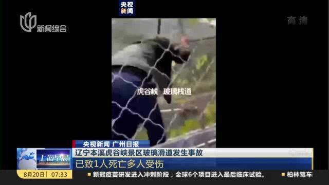 辽宁本溪虎谷峡景区玻璃滑道发生事故:已致1人死亡多人受伤