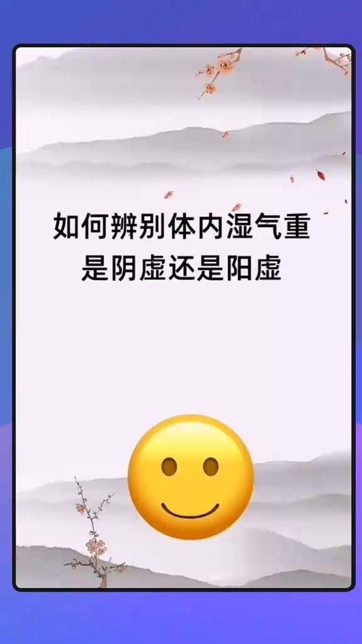 如何判断体内湿气重,是阴虚还是阳虚?