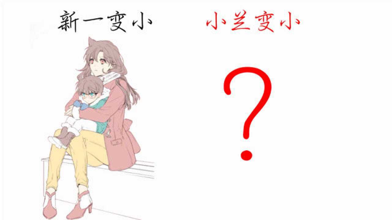 新一变小vs小兰变小,分别是怎样的?这也太萌了吧!哈哈