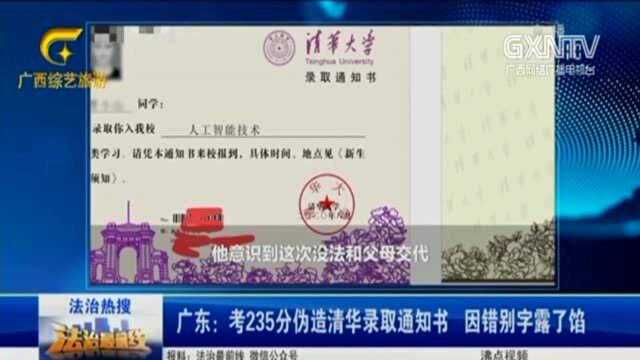 男孩考235分,因虚荣竟伪造清华录取通知书,因错别字露了陷