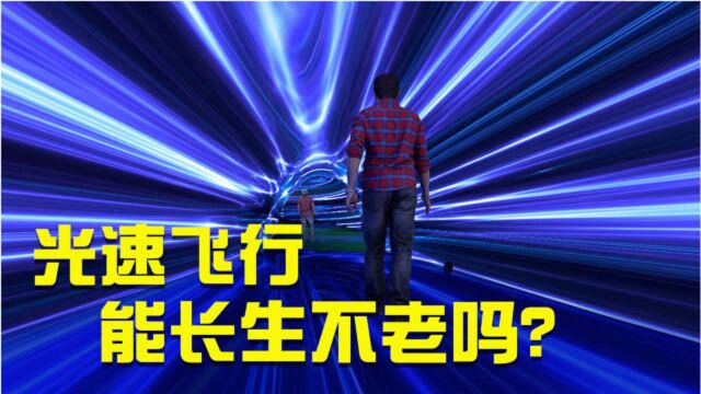 达到光速时间静止,那光速飞行,能长生不老吗?