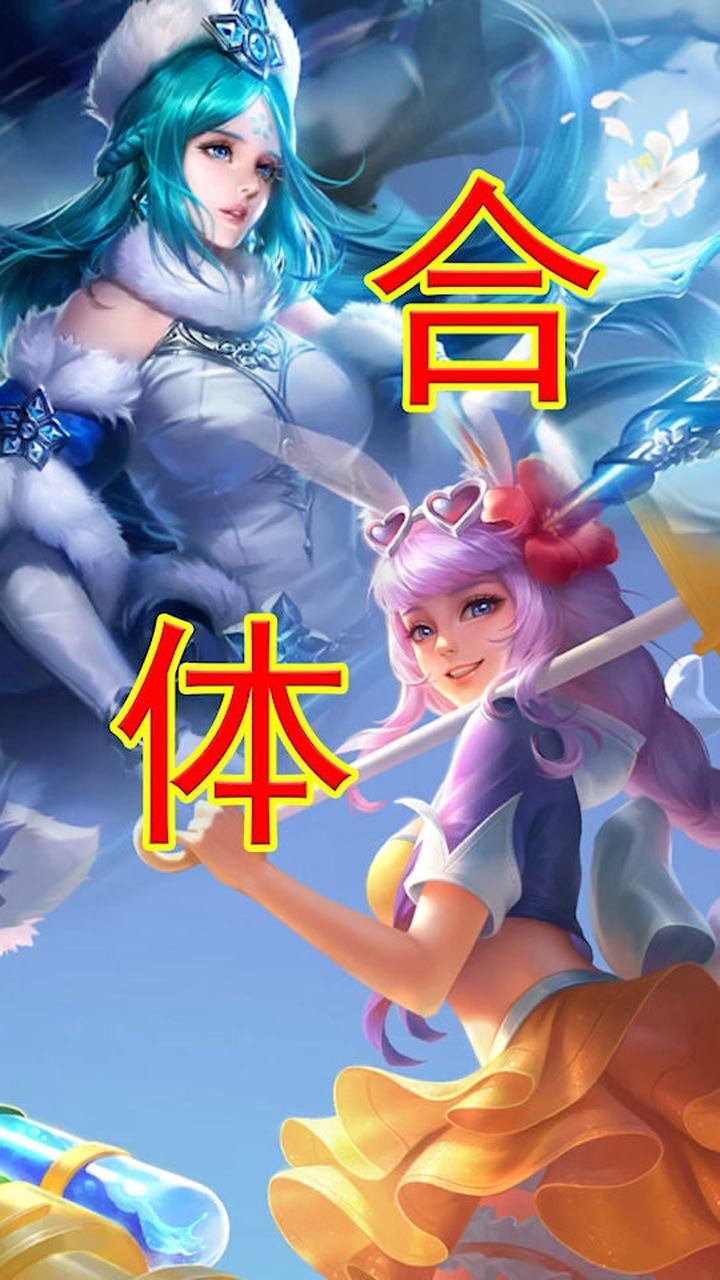 王昭君与公孙离合体变身这套皮肤都喜欢吗爱了爱了