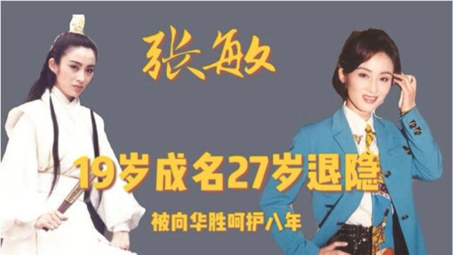 大哥背后的女人张敏:19岁成名27岁隐退,被向华胜庇护八年