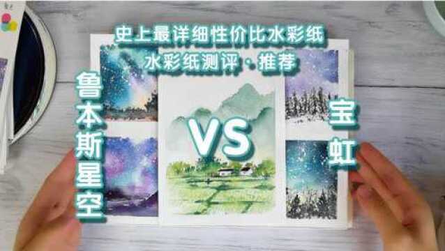 【水彩纸测评】最具性价比鲁本斯星空vs宝虹水彩纸测评