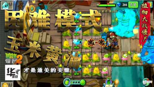 [图]pvz2中文版：海盗港湾（第20天）困难模式 玉米黄油才是通关关键