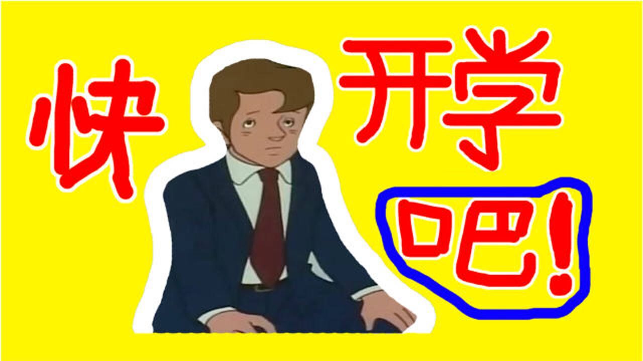 搞笑视频快开学吧维持家庭关系的转折点开学