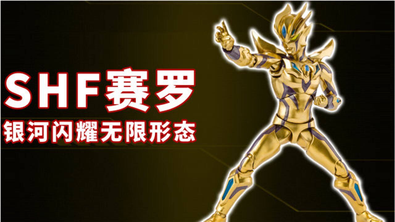 奥特银河格斗:SHF赛罗银河闪耀无限形态,集合新生代之力!_高清1080P在线观看平台_腾讯视频
