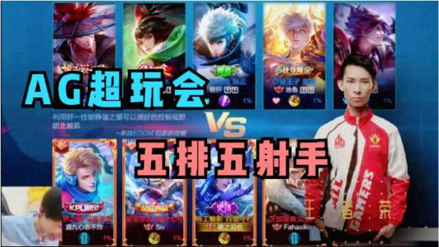 五射手阵容?梦泪带领AG超玩会五排开黑,节目效果满分