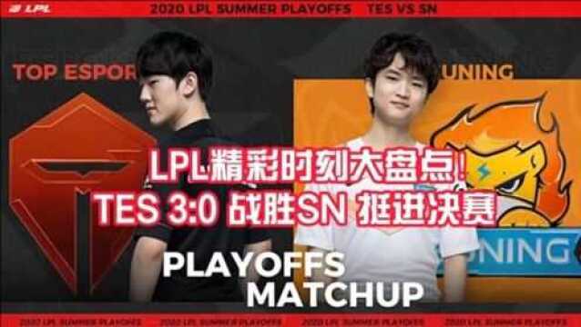 LPL半决赛:TES 3:0 拿下SN挺进决赛,精彩瞬间大盘点!