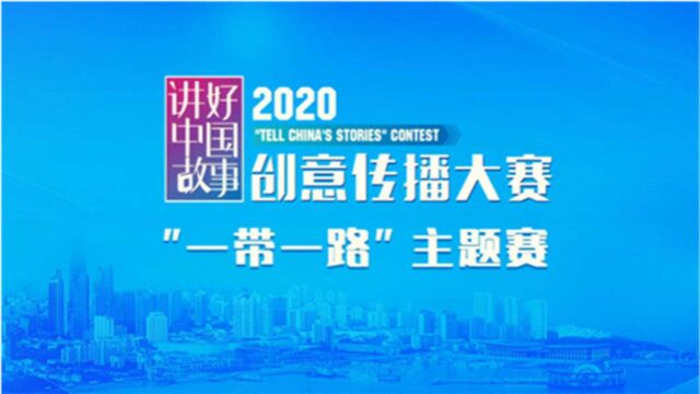 2020“讲好中国故事”创意传播大赛“一带一路”主题赛