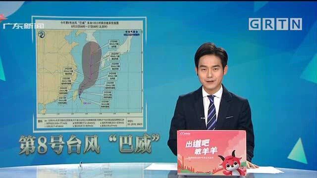 今年第8号台风“巴威”今天生成 最强可达强台风级或超强台风级