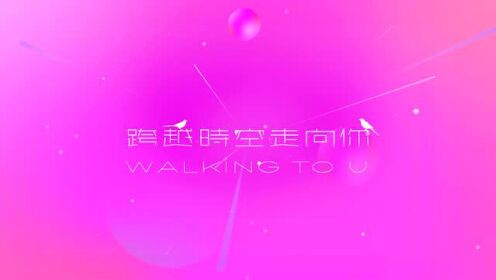 无限王者团七夕限定单曲《跨越时空走向你》歌词MV，虚拟男团深情表白！