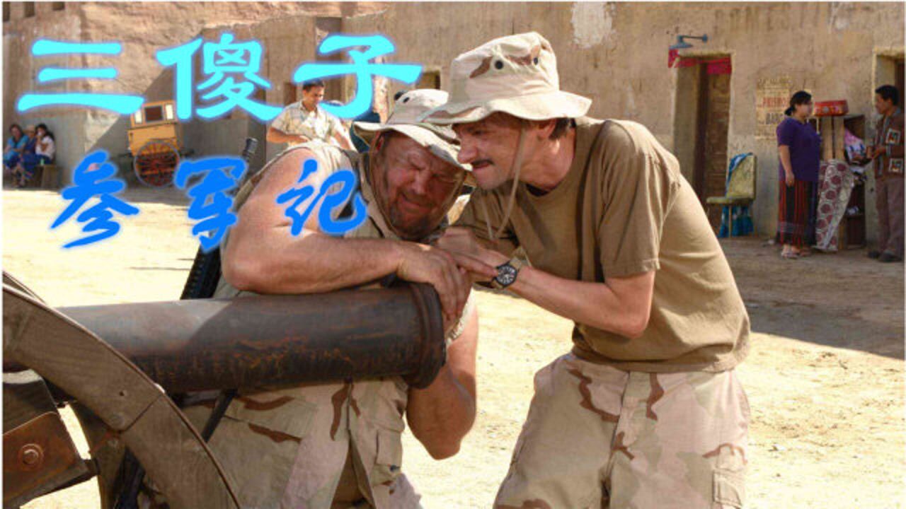 喜剧电影:三个傻子被拉去参军,一个敌人没打死,却成为了英雄!