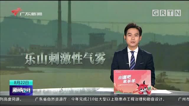 四川乐山通报刺激性气雾问题:含有少量氯化氢的气雾散发