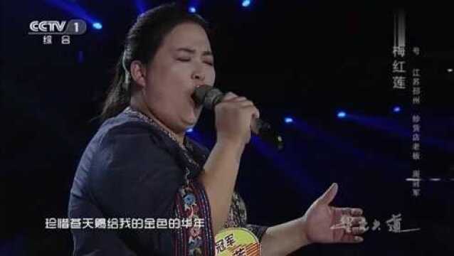 梅红莲霸气开唱向天再借五百年,这醇厚的声音,真女中豪杰