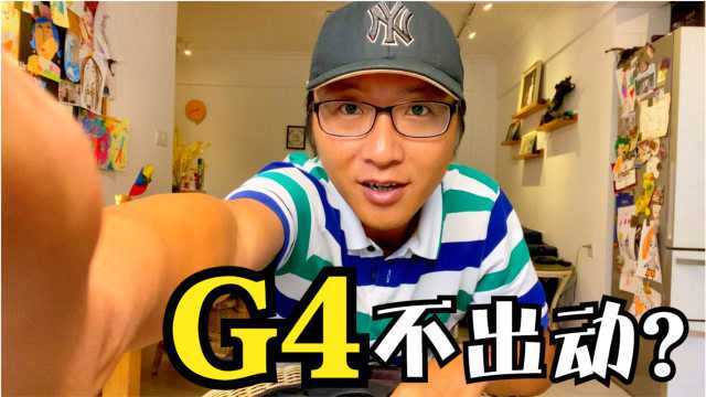 G4出动!G4不出动?曾经在广州是正义的代名词,有困难可以找它?