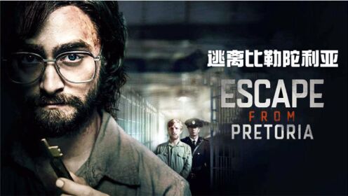 真实事件改编的越狱电影,监狱里的开锁王,以木头钥匙连开10道门_电影