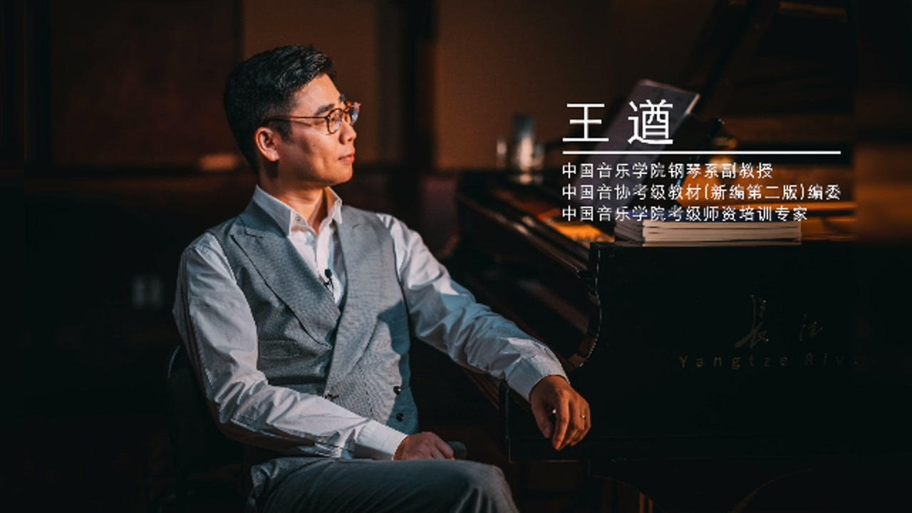 王遒老师关于《全国钢琴考级曲目详解》的采访