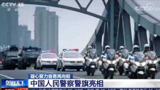 凝心聚力奋勇再向前 中国人民警察警旗亮相