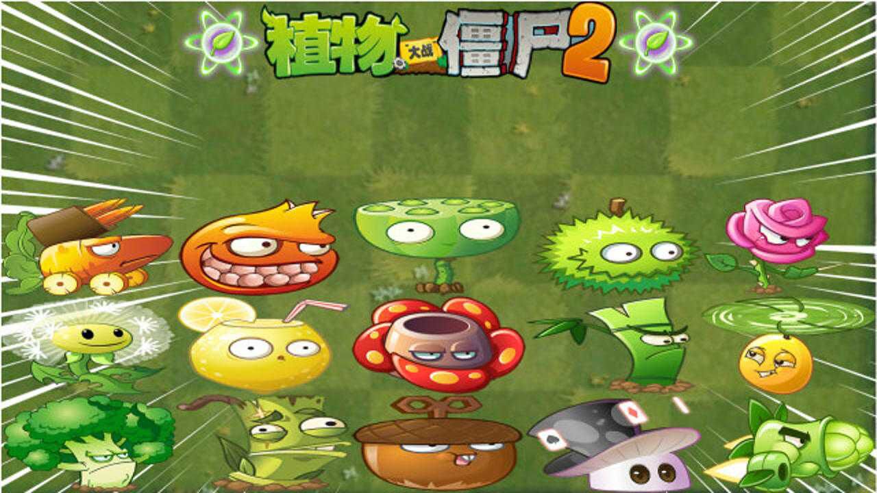 pvz2時光回溯 全植物葉綠素大招倒放第十期