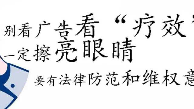 电视广告背后的法律风险,一定要擦亮眼睛,看准“疗效”