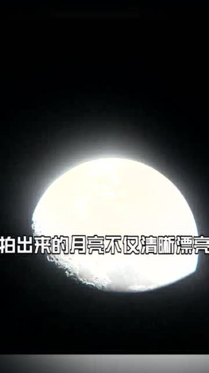 用vivox50pro你也可以轻松拍出超级月亮