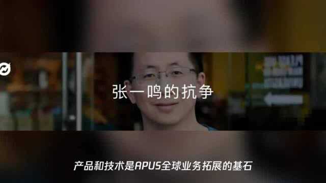 互联网企业如何应对行业“黑天鹅”?看APUS创始人怎么说