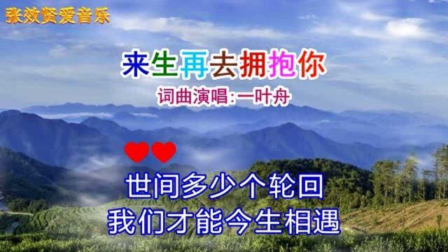 一叶舟演唱的《来生再去拥抱你》好听极了,百听不厌