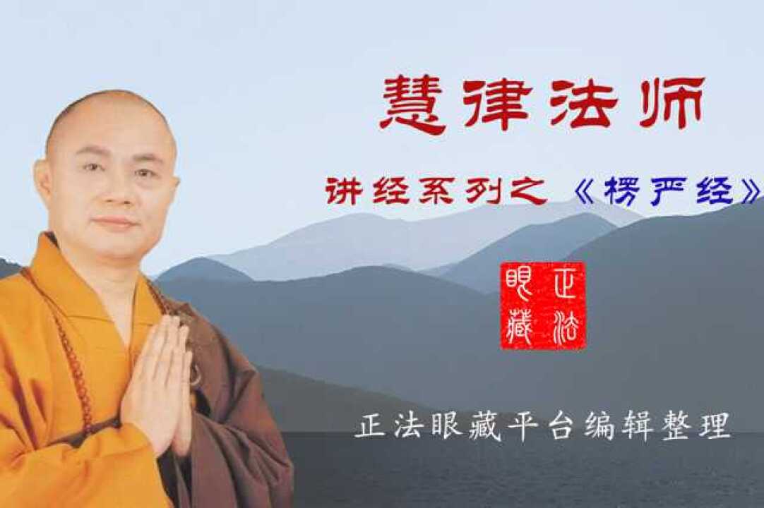 慧律法师楞严经第05套破妄显真第05集