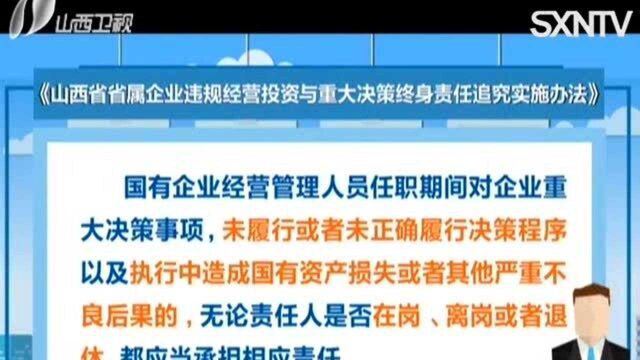 山西:国企管理人员经营投资重大决策违规将终身追责