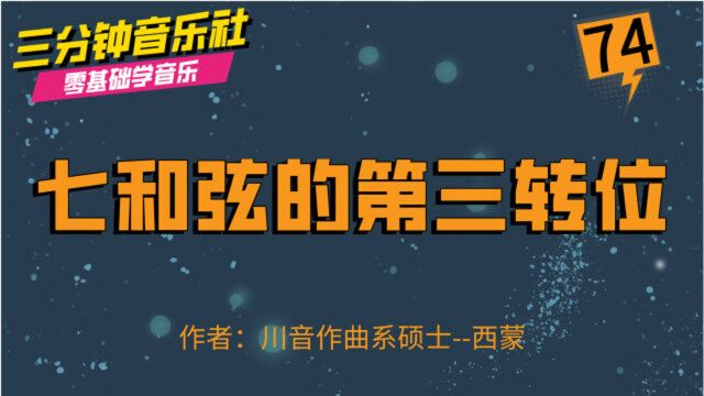 零基础学音乐第74期:七和弦的第三转位