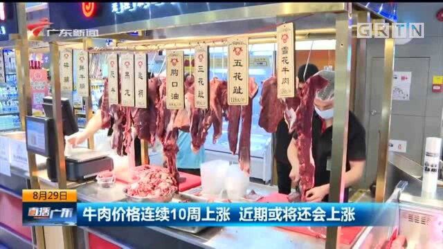 牛肉价格连续10周上涨 近期或将还会上涨