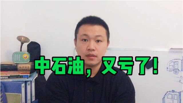 中石油再次让我失望,巨亏299亿,接下来怎么办?