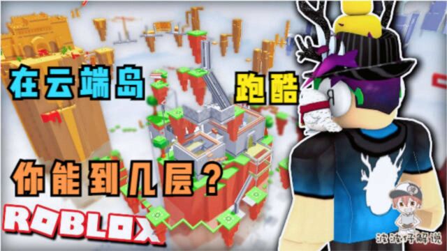 Roblox跑酷岛:在天空之岛跑酷你能到第几层?摔下去可就完了!