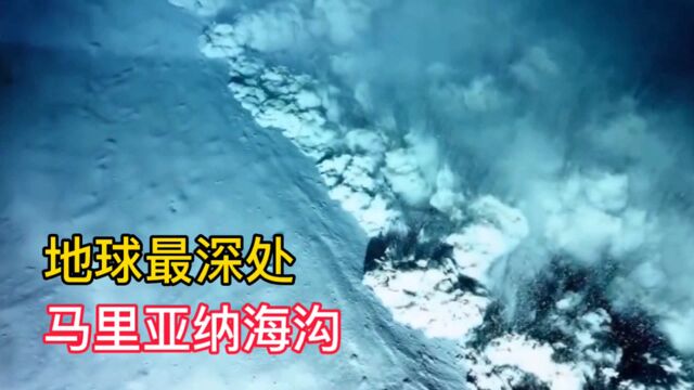 走进人类已知地球最深处:马里亚纳海沟,深度达11000米