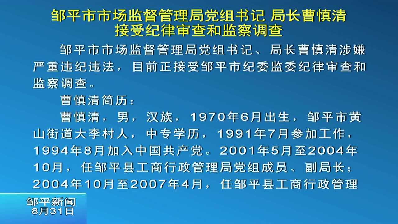 邹平市市场监督管理局党组书记局长曹慎清接受纪律审查和监察调查
