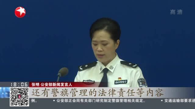 公安部:正研究制定人民警察警旗管理相关规定