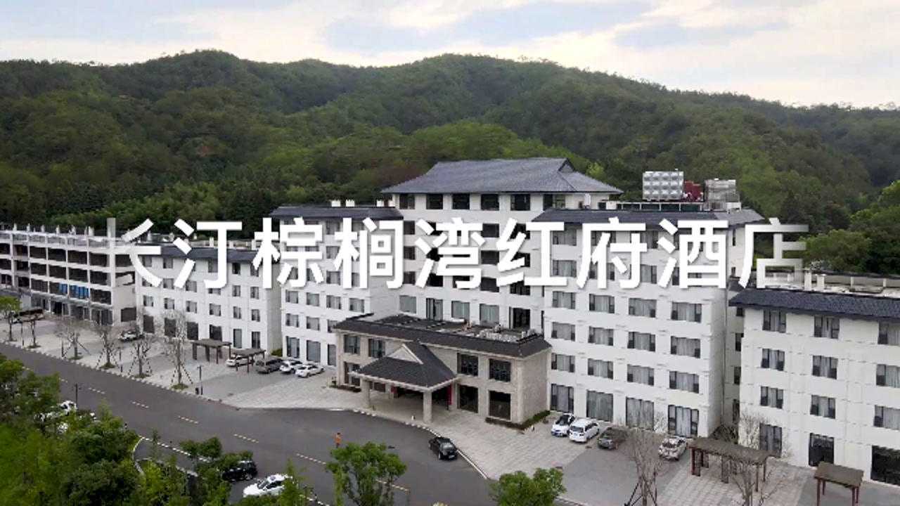 长汀棕榈湾红府酒店介绍