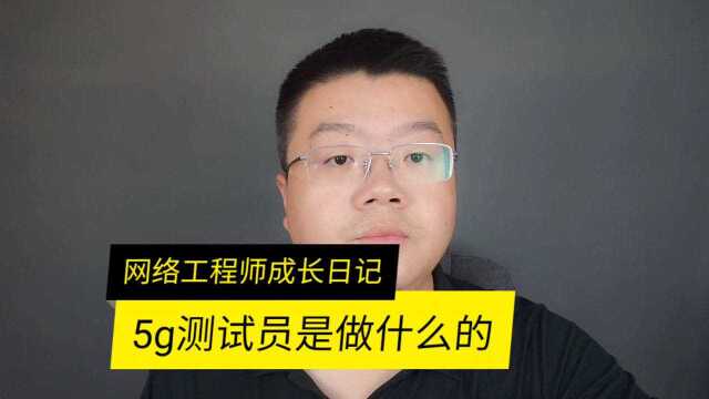 5G测试员做什么工作内容