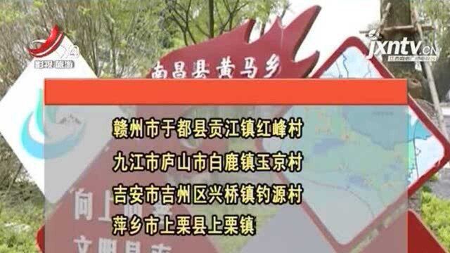 江西10个村入选2020年中国美丽休闲乡村公示名单